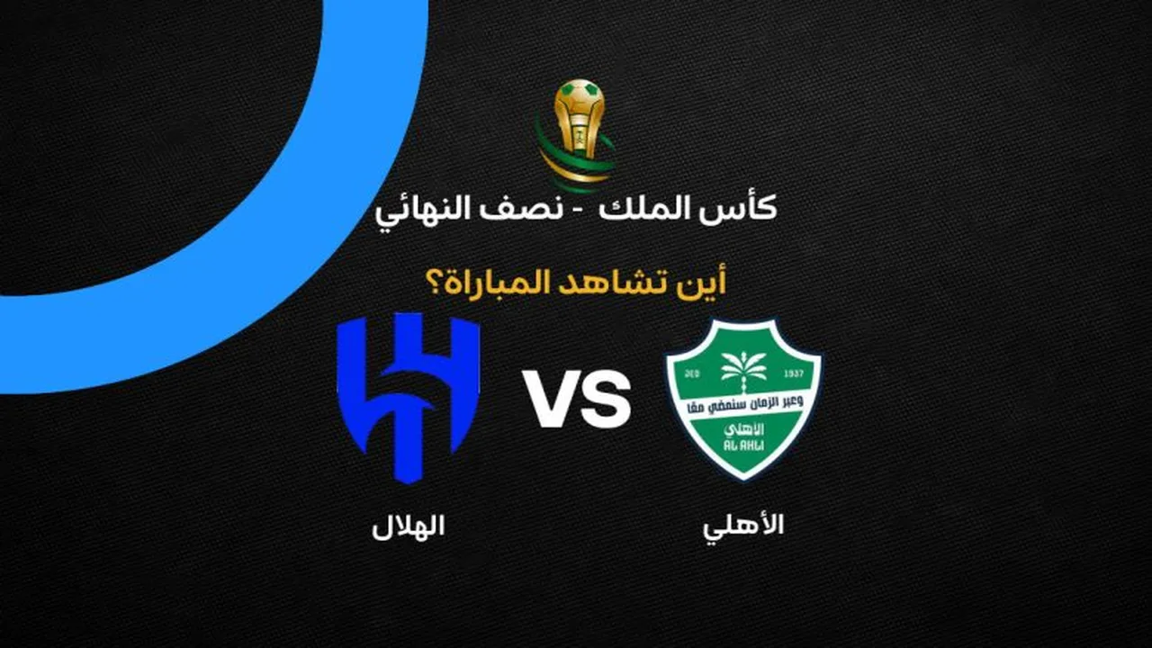 القنوات الناقلة لمواجهة الأهلي والهلال في نصف نهائي كأس الملك السعودي